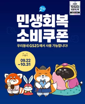 김제시의 GS25 카탈로그 | 드디어 9월 22일부터 민생회복 소비쿠폰 2차 지급 시작! | 2025-09-22T00:00:00.000Z - 2025-10-31T00:00:00.000Z