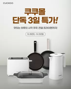 남원시의 쿠쿠 카탈로그 | 독점 특가 | 2025-09-20T00:00:00.000Z - 2025-10-04T00:00:00.000Z