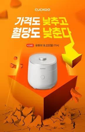 동래구의 쿠쿠 카탈로그 | 특가 상품을 찾는 모든 사람들을 위한 최고의 제안 | 2025-09-22T00:00:00.000Z - 2025-10-06T00:00:00.000Z
