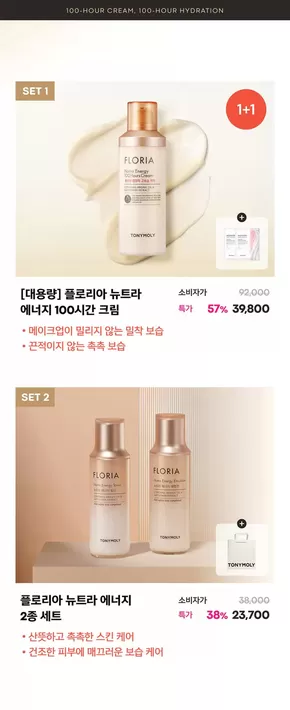 영월군의 토니모리 카탈로그 | 모든 고객을 위한 멋진 제안 | 2025-09-22T00:00:00.000Z - 2025-10-06T00:00:00.000Z