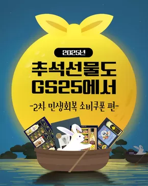 강남구의 GS25 카탈로그 | 2차 민생회복 소비쿠폰 활용 선물 모음 | 2025-09-22T00:00:00.000Z - 2025-09-30T00:00:00.000Z