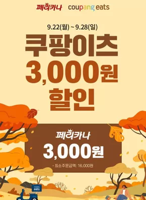 동구 - 부산광역시의 페리카나 카탈로그 | 25년 9월 쿠팡이츠 3,000원 할인 행사 | 2025-09-22T00:00:00.000Z - 2025-09-28T00:00:00.000Z