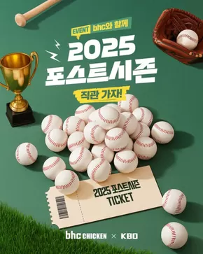 동구 - 부산광역시의 BHC 치킨 카탈로그 | 무려 2025 포스트시즌 티켓을 얻을 기회  | 2025-09-22T00:00:00.000Z - 2025-09-25T00:00:00.000Z