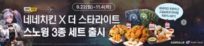 사하구의 네네치킨 카탈로그 | 네네치킨X더 스타라이트 스노윙 3종 세트 출시 | 2025-09-22T00:00:00.000Z - 2025-11-04T00:00:00.000Z