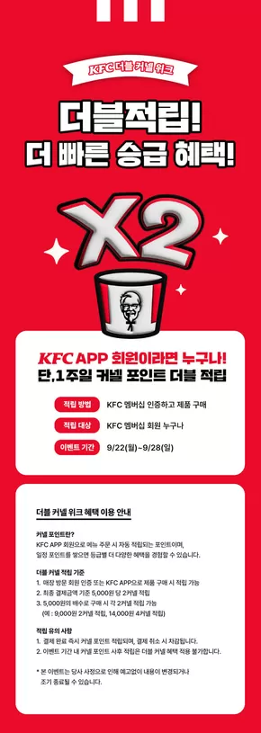 KFC 더블 커넬 위크!