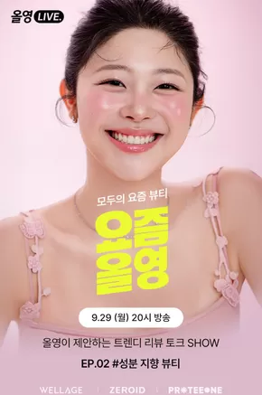부산진구의 올리브영 카탈로그 | 모두의 요즘 뷰티, 요즘올영 EP. | 2025-09-21T00:00:00.000Z - 2025-09-30T00:00:00.000Z