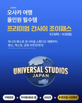 경주시의 GS25 카탈로그 | 프리미엄 간사이 조이패스로 알-뜰하게 준비하자 | 2025-09-23T00:00:00.000Z - 2025-09-29T00:00:00.000Z