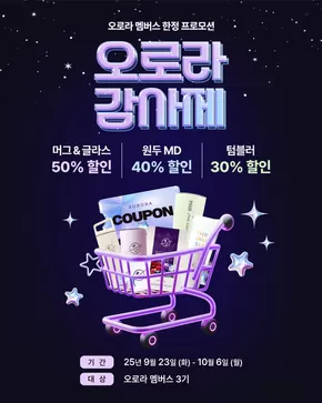 오로라 멤버스 한정 프로모션