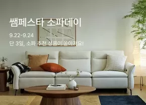 한샘 카탈로그 | 쌤페스타 소파데이 | 2025-09-23T00:00:00.000Z - 2025-09-24T00:00:00.000Z