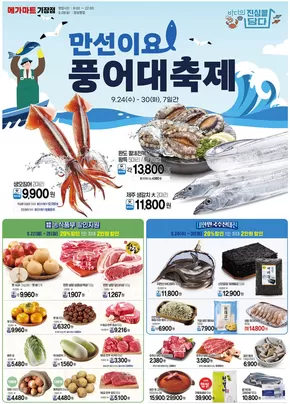 사하구의 메가마트 카탈로그 | 현재 특별 프로모션 | 2025-09-24T00:00:00.000Z - 2025-10-08T00:00:00.000Z