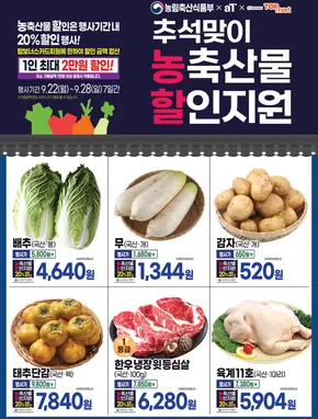 동래구의 탑마트 카탈로그 | 추석맞이 농축산물 할인지원 | 2025-09-24T00:00:00.000Z - 2025-09-28T00:00:00.000Z