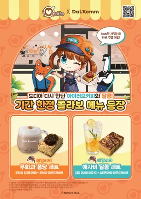 달콤 X 아이러브커피