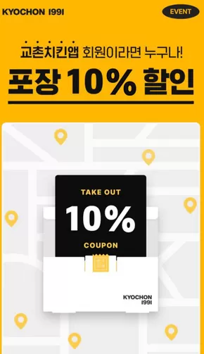서울특별시의 교촌치킨 카탈로그 |  포장 10% 할인 프로모션 | 2025-09-24T00:00:00.000Z - 2025-12-31T00:00:00.000Z
