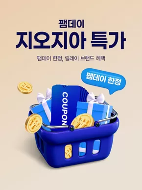 대구광역시의 지오지아 카탈로그 | 지오지아 팸데이 앵콜전 | 2025-09-24T00:00:00.000Z - 2025-09-27T00:00:00.000Z