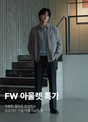 FW 아울렛 특가 차분한