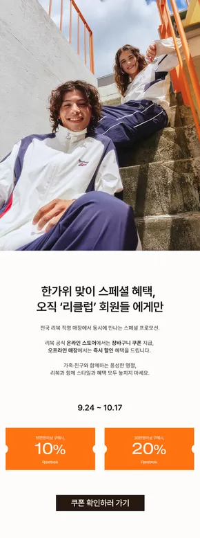 한가위 맞이 스페셜 혜택, 오직 '리클럽' 회원들 에게만