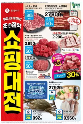 파주시의 롯데마트 카탈로그 | 롯데마트 전단 대상점포:롯데마트 오프라인 매장 | 2025-09-25T00:00:00.000Z - 2025-10-09T00:00:00.000Z