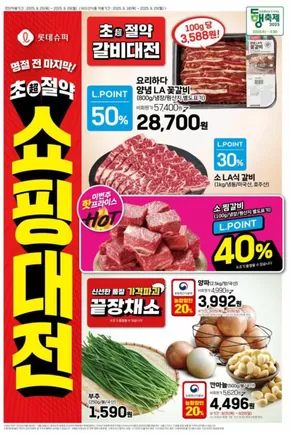 진천군의 롯데마트 카탈로그 | 롯데슈퍼 전단 대상점포: 롯데슈퍼 오프라인 매장 | 2025-09-25T00:00:00.000Z - 2025-10-09T00:00:00.000Z