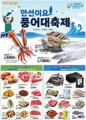 남양주시의 메가마트 카탈로그 | 현재 거래 및 제안 | 2025-09-25T00:00:00.000Z - 2025-10-09T00:00:00.000Z