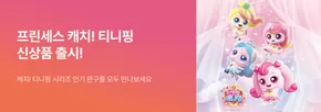 원주시의 토이저러스 카탈로그 | 프린세스 캐치! 티니핑 신상품 출시 | 2025-09-25T00:00:00.000Z - 2025-10-09T00:00:00.000Z