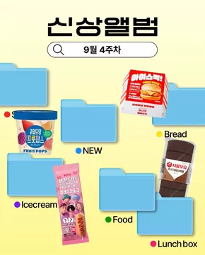 관악구의 GS25 카탈로그 | 9월 4주차 신상 앨범 | 2025-09-25T00:00:00.000Z - 2025-09-28T00:00:00.000Z