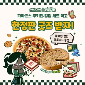 파파존스 9월 프로모션