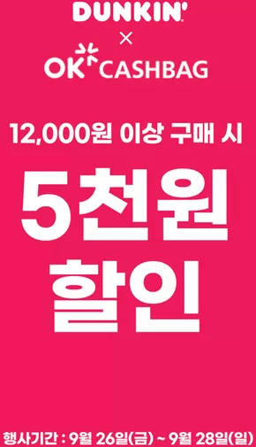 동래구의 던킨도너츠 카탈로그 | DUNKIN X OK 캐쉬백 | 2025-09-26T00:00:00.000Z - 2025-09-28T00:00:00.000Z