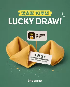 동래구의 BHC 치킨 카탈로그 | 도전! 치최몇?! 주문 경품 응모 이벤트 | 2025-09-26T00:00:00.000Z - 2025-09-30T00:00:00.000Z