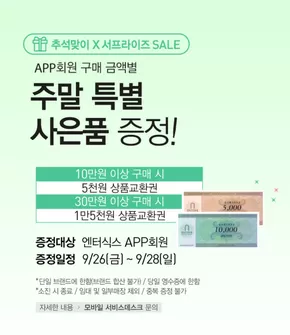 영도구의 엔터식스 카탈로그 | 주말 APP회원 구매 금액대별 사은품 증정 | 2025-09-26T00:00:00.000Z - 2025-09-28T00:00:00.000Z