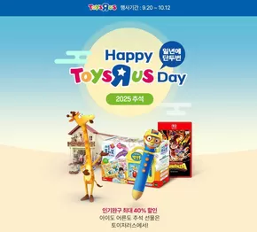 토이저러스 카탈로그 | 해토데이 최대 % 할인 & 롯데상품권 증정 | 2025-09-27T00:00:00.000Z - 2025-10-11T00:00:00.000Z