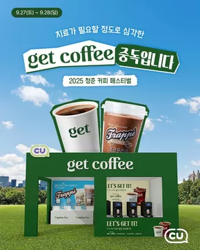 강남구의 CU 카탈로그 | 독점 거래 및 특가 상품 | 2025-09-29T00:00:00.000Z - 2025-10-13T00:00:00.000Z