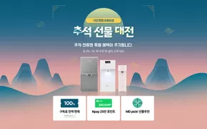 동양매직 카탈로그 | 기간 한정 프로모션 추석 선물 대전 | 2025-09-29T00:00:00.000Z - 2025-10-18T00:00:00.000Z