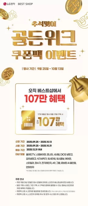 밀양시의 LG베스트샵 카탈로그 | Golden Week 쿠폰팩 이벤트! | 2025-09-29T00:00:00.000Z - 2025-10-13T00:00:00.000Z