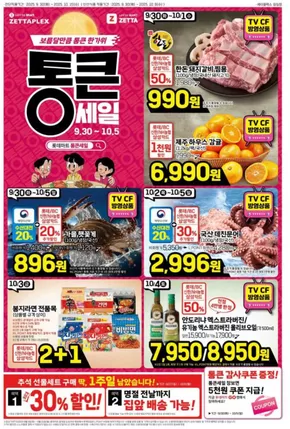 사천시의 롯데마트 카탈로그 | 롯데마트 제타플렉스 전단 대상점포:롯데마트 제타플렉스 잠실, 서울역점 | 2025-09-30T00:00:00.000Z - 2025-10-14T00:00:00.000Z
