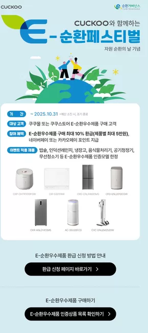 쿠쿠 카탈로그 | 모두를 위한 매력적인 특별 제안 | 2025-09-30T00:00:00.000Z - 2025-10-14T00:00:00.000Z