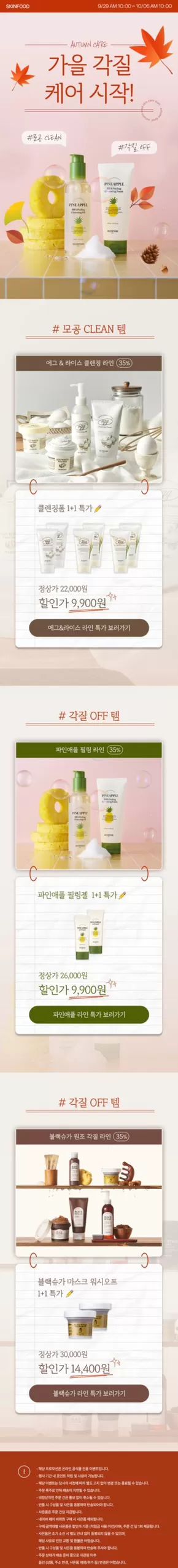 스킨푸드 카탈로그 | 지금 우리의 거래로 절약하세요 | 2025-09-30T00:00:00.000Z - 2025-10-14T00:00:00.000Z