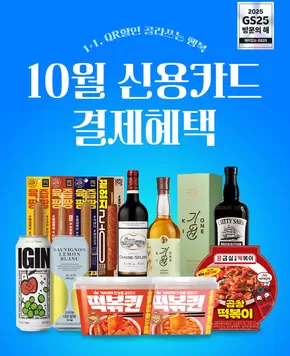 남양주시의 GS25 카탈로그 | 긴 연휴와 함께하는 10월의 혜택 | 2025-10-01T00:00:00.000Z - 2025-10-31T00:00:00.000Z