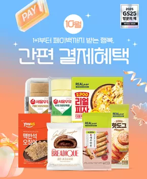 안양시의 GS25 카탈로그 | 결제는 간편하게, 혜택은 풍성하게! 1+1 할인부터 페이백까지 | 2025-10-01T00:00:00.000Z - 2025-10-31T00:00:00.000Z