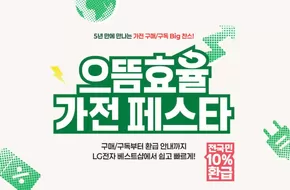창녕군의 LG베스트샵 카탈로그 | 5년만에 만나는 BIG 찬스! 으뜸효율 가전 페스타! | 2025-10-01T00:00:00.000Z - 2025-10-31T00:00:00.000Z