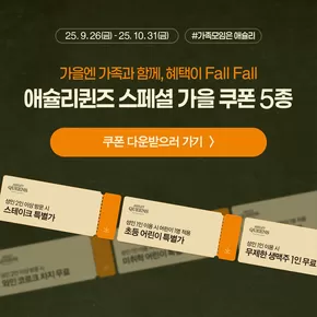 노원구의 애슐리 카탈로그 | 가을엔 가족과 함께, 혜택이 Fall Fall! | 2025-10-01T00:00:00.000Z - 2025-10-31T00:00:00.000Z