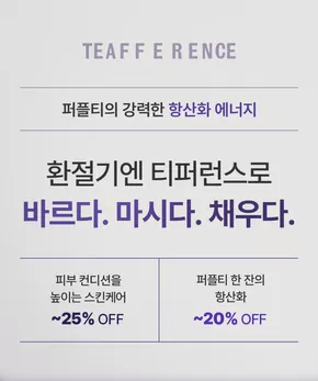 아이소이 카탈로그 | 티퍼런스로 채우는 항산화 에너지 ~25% OFF | 2025-10-01T00:00:00.000Z - 2025-10-31T00:00:00.000Z