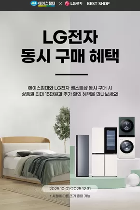 에이스침대 카탈로그 | 2025 LG전자 동시 구매 혜택 | 2025-07-01T00:00:00.000Z - 2025-12-31T00:00:00.000Z
