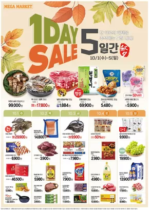 강남구의 메가마트 카탈로그 | 할인 및 프로모션 | 2025-10-02T00:00:00.000Z - 2025-10-16T00:00:00.000Z