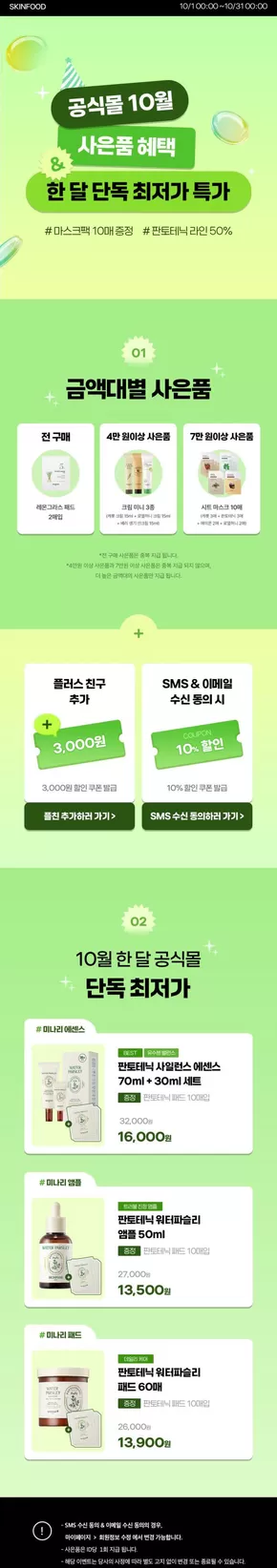 서천군의 스킨푸드 카탈로그 | 매력적인 제안을 발견하세요 | 2025-10-02T00:00:00.000Z - 2025-10-16T00:00:00.000Z