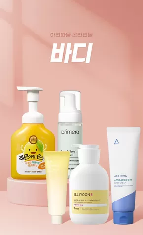 아리따움 카탈로그 | 바디, 내 몸 산뜻하게 | 2025-10-02T00:00:00.000Z - 2025-10-16T00:00:00.000Z
