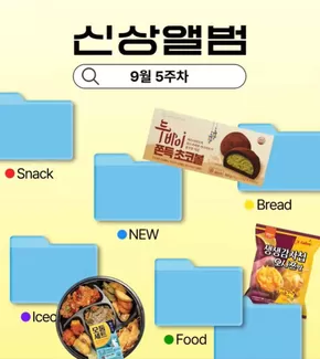 남양주시의 GS25 카탈로그 | 9월 5주차 신상 앨범  | 2025-10-02T00:00:00.000Z - 2025-10-05T00:00:00.000Z