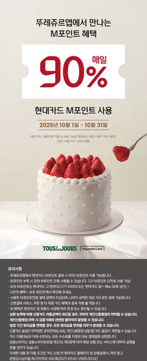 25년 10월 뚜레쥬르 앱 현대 M90 프로모션
