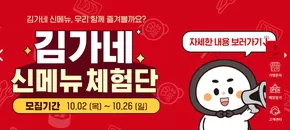 인제군의 김가네 카탈로그 | 김가네, 신메뉴 체험단 모집 안내 | 2025-10-02T00:00:00.000Z - 2025-10-26T00:00:00.000Z
