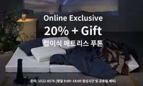 인제군의 템퍼 카탈로그 | Online Exclusive 20% + Gift 접이식 매트리스 푸톤 | 2025-10-02T00:00:00.000Z - 2025-10-31T00:00:00.000Z