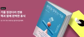 교보문고 카탈로그 | 네 가지 독서 테마 & 챙겨야 할 혜택 | 2025-10-02T00:00:00.000Z - 2025-10-14T00:00:00.000Z